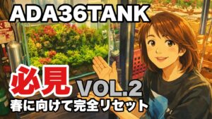 ADA-CUBE-GARDEN-36-Vol.2