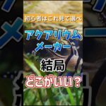 有名アクアリウムメーカーを比較してみた! #GEX #Tetra #アクアリウム