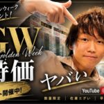 【GWヤバい】特価イベント開幕…知らないと損します。トールマンTV！