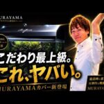 【これヤバい】最上級アクアリウムカバー“MURAYAMA”が凄すぎた。