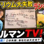 【プロが本音で語る】アクアリウム大失敗ランキングTOP10トールマンTV！