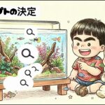 【大惨事】初心者が水槽を立ち上げたら完全に「とぎ汁」化しました…。お小遣いアクアリウム大奮闘