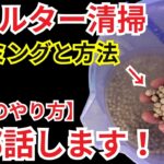 知らなきゃ損する、上手なフィルター清掃のやり方をお伝えします！