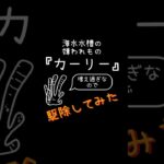 海水水槽の嫌われもの撃退　#海水水槽