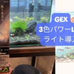 初水草水槽にGEX３色パワーLEDライト導入しました！