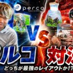 PERCOレイアウト対決！トールマンTV