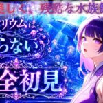 【アクアリウムは踊らない】水族館ホラーゲーム🐟前回の続きから🐬 #アクアリウムは踊らない #アクおど #ゲーム実況 ＃ホラゲー ＃初心者＃エンジョイ#games #ライブ中