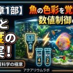 アクアリウム水質科学の真実！pH（ピーエイチ）と硬度の正体をプロが徹底解説。なぜ魚が死ぬのか？pHクラッシュを防ぎ、浸透圧ストレスから魚を守る「水の作り方」【第5章：水質管理の極意／第1部
