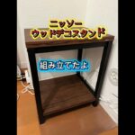 ニッソー ウッドデコスタンド組み立てたよ！