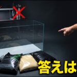 ライトもCO2も間違いでした。水槽の寿命は「水を入れる前」に決まります【アクアリウム】水草レイアウト 60cm水槽