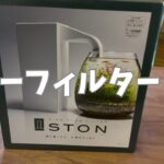 【海水】マリンボトル初心者必見！ノーフィルターの救世主「GEX STON」を開封・設置！