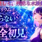 【アクアリウムは踊らない】水族館ホラーゲーム🐟前回の続きから🐬 #アクアリウムは踊らない #アクおど #ゲーム実況 ＃ホラゲー ＃初心者＃エンジョイ#games #ライブ中