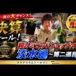 〜決算セール！超リミテッドショップマン淡水編〜第二週目