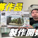 アクアレイアウトカーニバル応募作品づくり、いよいよ始動