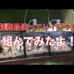 新商品ご紹介！レイアウト組んでみました