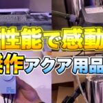 【使って歓喜】高性能で感動したアクアリウム用品を紹介します！