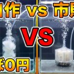 【アクアリウム検証】自作ろ過器「ほぼ０円 vs 水作エイトコア」驚きの結果に！