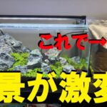 【完成間近】GEXアワーズ水槽に水草と化粧砂を追加！レイアウトが大きく変わる