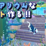 【ぽこあポケモン】アクアリウム風の入口ゲートを作る！海の世界で癒しレイアウト🐠【ぽこポケ】