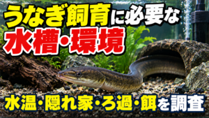 unagi-shiiku