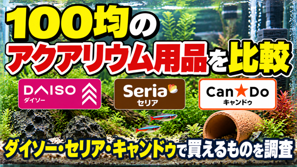 百均アクアリウム用品徹底比較